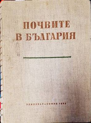 Почвите в България