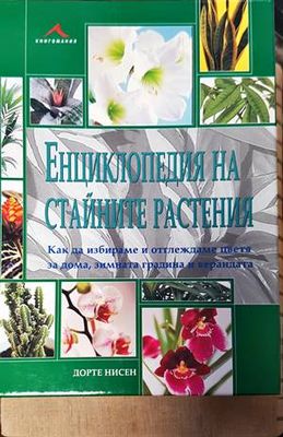 Енциклопедия на стайните растения