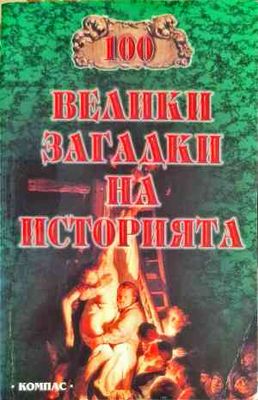 100 велики загадки на историята