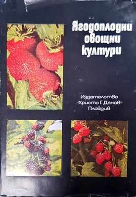 Ягодоплодни овощни култури