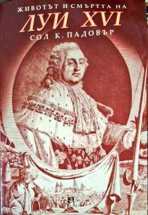 Животът и смъртта на Луи XVI