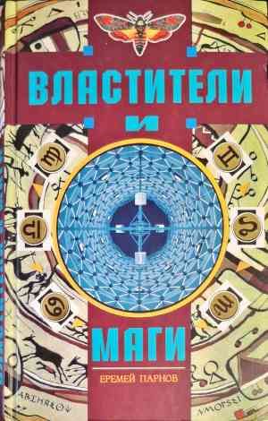 Властители и Маги. Том 1-2 Властители и Маги. Том 1-2