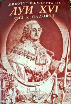 Животът и смъртта на Луи XVI