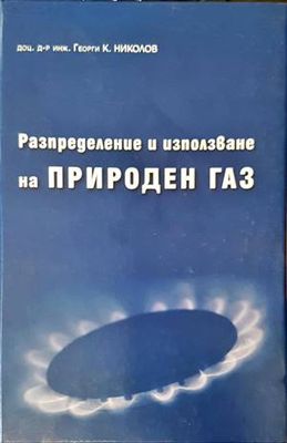 Разпределение и използване на природен газ