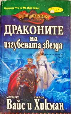 Драконите на изгубената звезда Драконите на изгубената звезда
