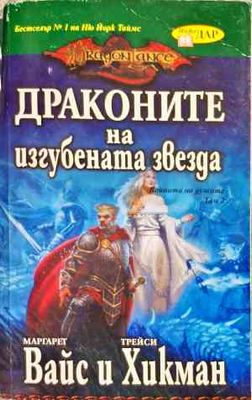 Драконите на изгубената звезда