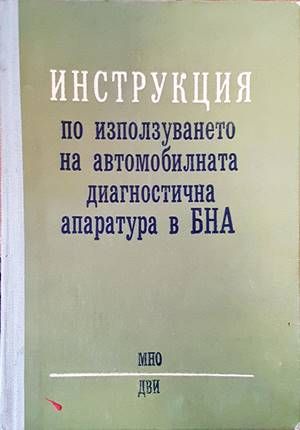 Инструкция по използуването на автомобилната диагностична апаратура в БНА