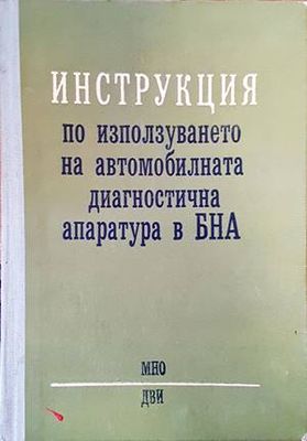Инструкция по използуването на автомобилната диагностична апаратура в БНА