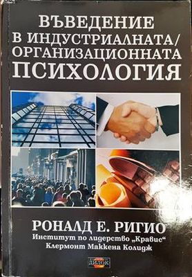 Въведение в индустриалната/организационната психология
