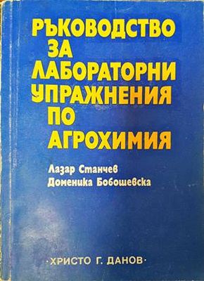 Ръководство за лабораторни упражнения по агрохимия