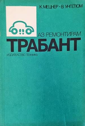Аз ремонтирам &quot;Трабант&quot;
