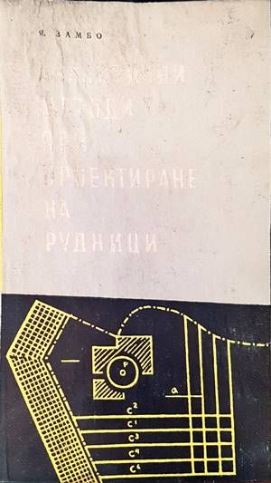 Аналитични методи при проектиране на рудници