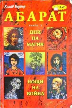 Абарат. Книга 2