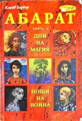 Абарат. Книга 2
