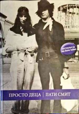 Просто деца