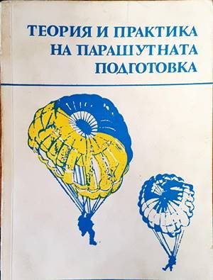 Теория и практика на парашутната подготовка