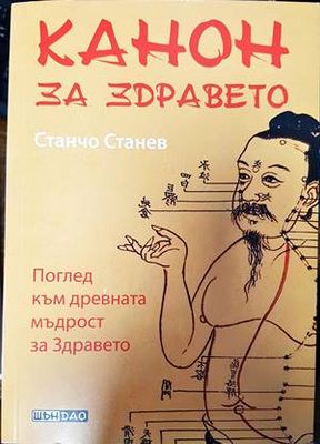Канон за здравето