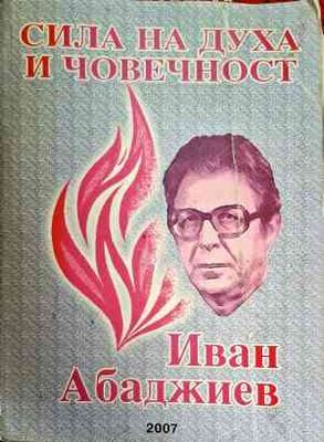 Сила на духа и човечност