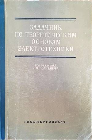 Задачник по теоретическим основам электротехники