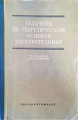 Задачник по теоретическим основам электротехники