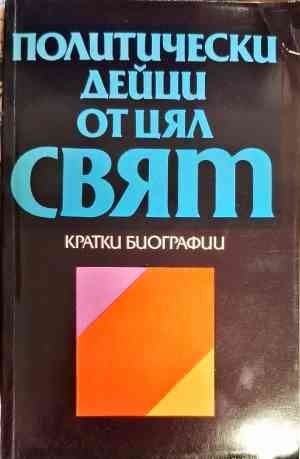 Политически дейци от цял свят: Кратки биографии Политически дейци от цял свят: Кратки биографии