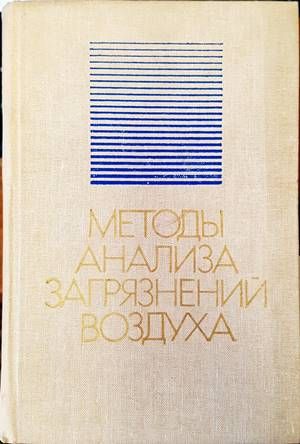 Методы анализа загрязнений воздуха