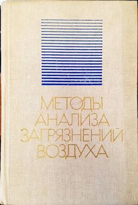 Методы анализа загрязнений воздуха