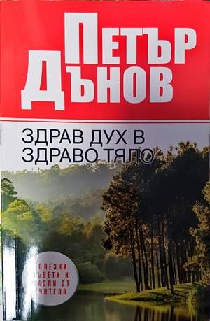 Петър Дънов. Здрав дух в здраво тяло