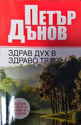 Петър Дънов. Здрав дух в здраво тяло