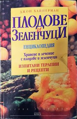 Плодове и зеленчуци