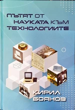Пътят от науката към технологиите Пътят от науката към технологиите