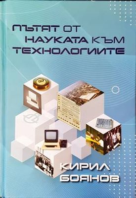 Пътят от науката към технологиите
