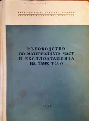 Ръководство по материалната част и експлоатацията на танк Т-34-85