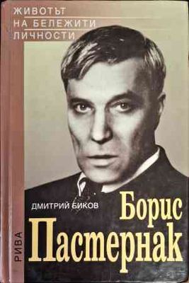 Борис Пастернак