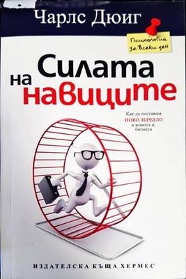 Силата на навиците