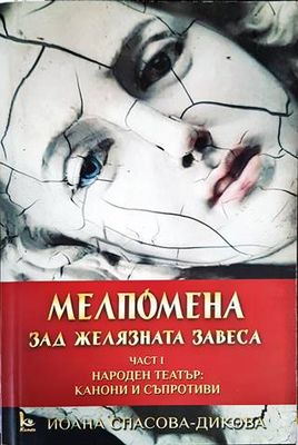Мелпомена зад желязната завеса. Част 1