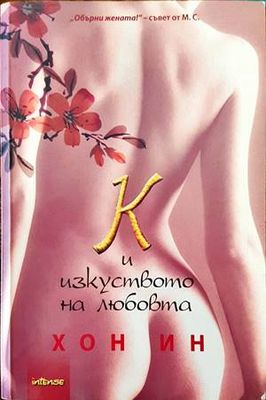 К и изкуството на любовта