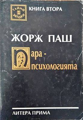 Парапсихологията