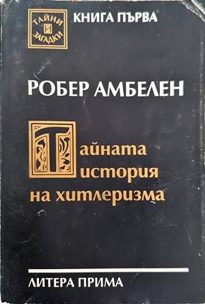Тайната история на хитлеризма Тайната история на хитлеризма