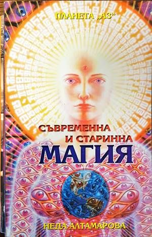 Съвременна и старинна магия