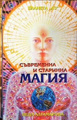 Съвременна и старинна магия