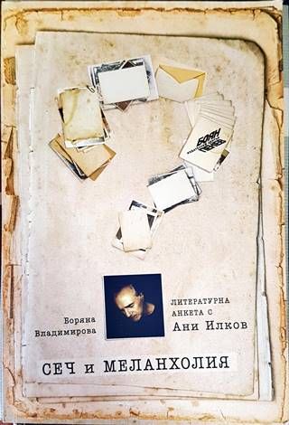 Сеч и меланхолия: Литературна анкета с Ани Илков