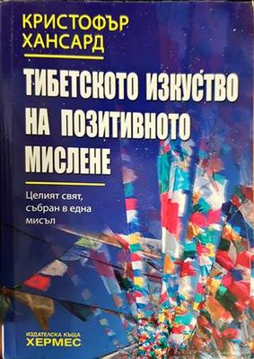 Тибетското изкуство на позитивното мислене