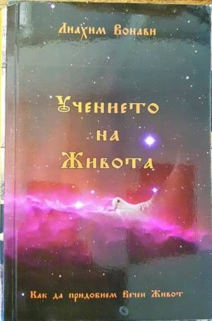 Учението на живота
