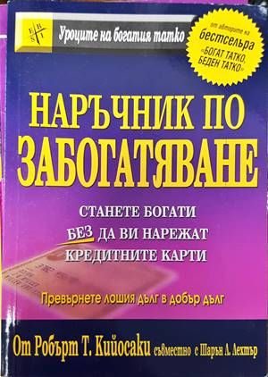 Наръчник по забогатяване
