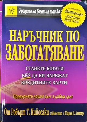 Наръчник по забогатяване