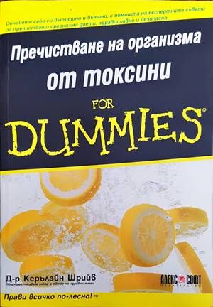 Пречистване на организма от токсини for Dummies