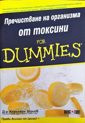 Пречистване на организма от токсини for Dummies