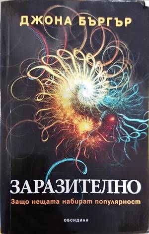 Заразително: Защо нещата набират популярност Заразително: Защо нещата набират популярност