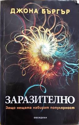 Заразително: Защо нещата набират популярност